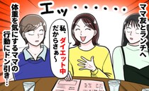 ランチ会で何も注文しないママ友「ダイエット中だから〜」→しかし、会が進むと…信じがたい行動に！？
