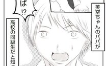 「え！はるやん？」仲良くしている子のパパが同級生と判明！複雑な気持ちに＜妻が捨てたもの＞