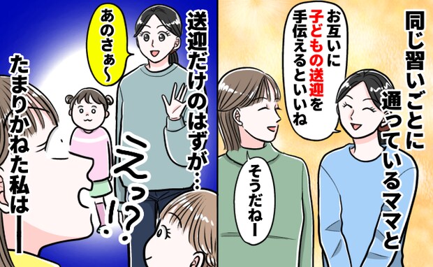 「今日はピアノと塾の送迎ね♡」要求がエスカレートするママ友→断ると逆ギレ！悪口を広め…私の決断は