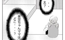 「え、どこ？」娘を殴り消えたママ…保育園には置き去りにされた娘が。まさか？＜妻が捨てたもの＞