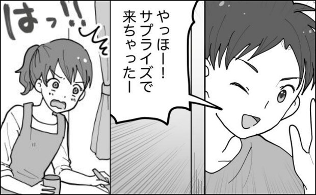 「来ちゃった!」うわぁああ!?彼が突然アポなしでわが家に→隠していた秘密がバレてしまって