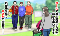 ボールで遊びながら近づいてくる男子高校生たち⇒危ないなぁ…え！？うちの子たちを見てまさかの行動に