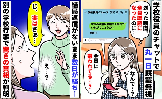 学校役員のLINEで全員から無視「私、嫌われてる…？」数日後「実は…」え！？沈黙の真相を明かされ