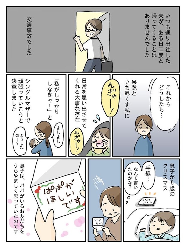 夫が突然の事故死…子どもが生後9カ月でシングルマザーになりました