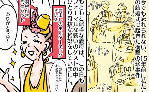 結婚式に派手な肩出しドレスの義母「げ、下着見えるよ！？」→泥酔した挙句、とんでもない姿を晒し！？