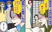 義母「まだ言うつもりは…」義実家で生活費・部屋割りまで書かれた同居計画を発見→義母の謝罪に私は…