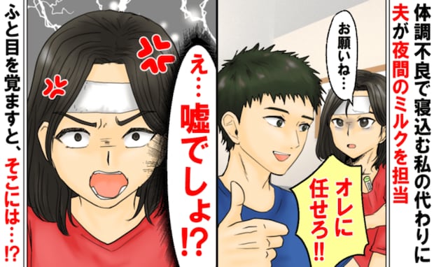 「え…どういこと!?」産後、体調不良のため夫に夜間のミルク対応を依頼→ふと目を覚ますと…夫が…!