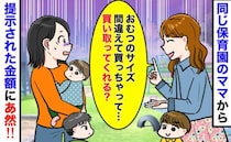 ママ友「買い取って！おむつのサイズ間違えちゃって〜」え！？図々しい金額設定にドン引き…私の返答は