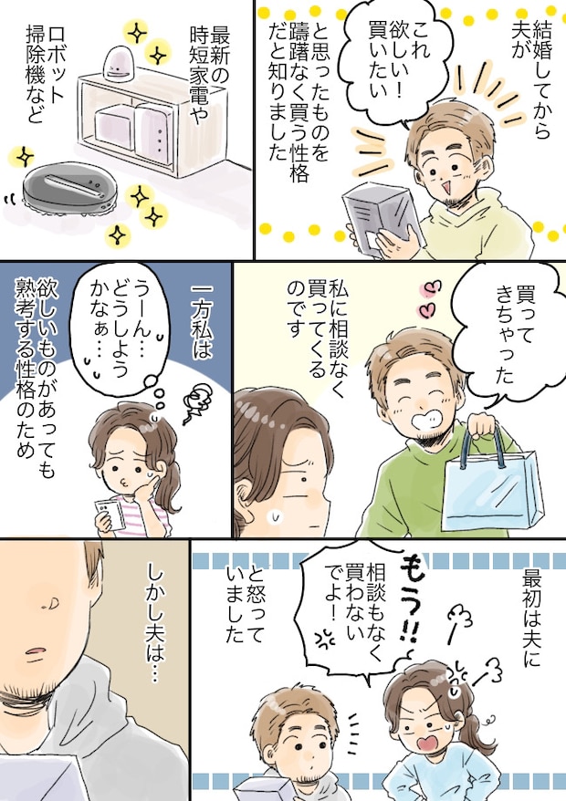 衝動的に家電を購入する夫。「相談なしに買わないで！」私が怒るも夫の言い分は！？