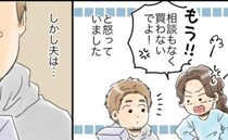 衝動的に家電を購入する夫。「相談なしに買わないで！」私が怒るも夫の言い分は！？