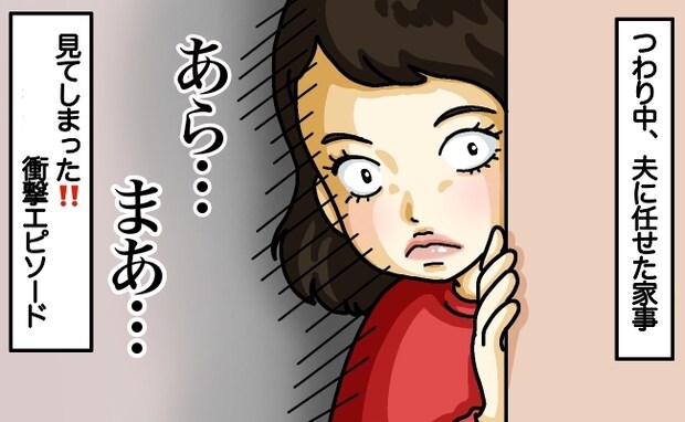 「え…？」つわりで悩む私に代わって掃除や洗濯をする夫→感謝していた矢先に目撃したまさかの光景とは