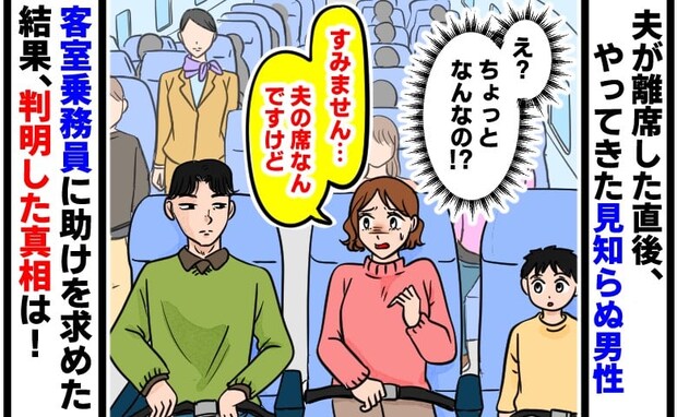 「夫の席なんですけど…」夫の座席に座る見知らぬ男性→CAさんに助けを求めた結果、判明した真相は…
