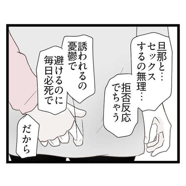 歪んだ愛〜レス夫婦の末路〜／くろねこ