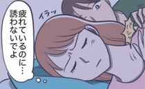 夫「もう限界…」妻「眠いから無理…」産後レス寸前？すれ違う“夫婦のペース”…本音を打ち明けた結果