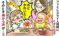 ファミレスで子ども2人が同時にくずりだし白目…「あの～」隣のテーブルの女性に声をかけられて