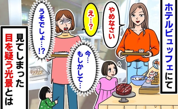 「やめなさい」と笑って言う母親…⇒え？うそでしょ！ホテルビュッフェで目撃した目を疑う光景とは