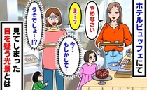 「やめなさい」と笑って言う母親…⇒え？うそでしょ！ホテルビュッフェで目撃した目を疑う光景とは