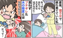 「俺だって…」夜泣きで限界の私に、夫は寝ながら…！？→思わずブチギレた夫の“アピール”とは！