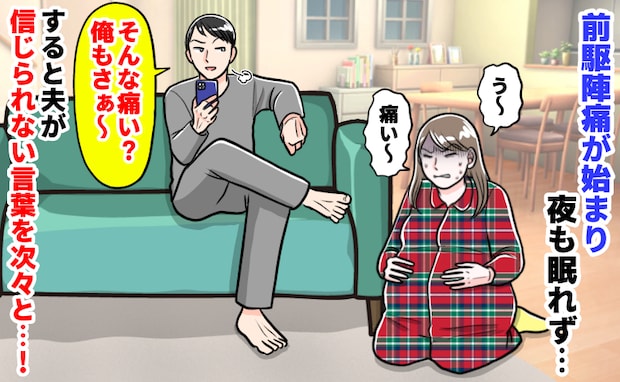 陣痛に耐える私vs「俺のほうがツラい」マウント発言を連発する夫…病院でバースプランを変える事態に