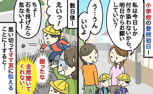 「うちの子も見て〜！」ママ友に頼まれ息子の登校に付き添った私→しかし、ママ友の子が問題行動連発で