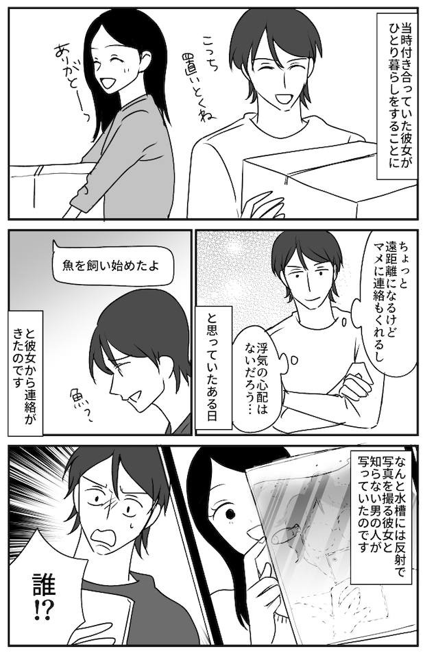 「誰！？」自宅で魚を飼い始めた彼女。送られてきた水槽の写真に僕がゾッとしたワケ