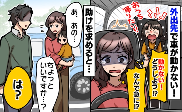 「車が動かない！なんで急に！？」子どもも泣き出しパニックに「あの…」知らない人に助けを求めた結果