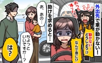 「車が動かない！なんで急に！？」子どもも泣き出しパニックに「あの…」知らない人に助けを求めた結果