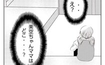 「え、どこ？」娘を殴り消えたママ…保育園には置き去りにされた娘が。まさか？＜妻が捨てたもの＞