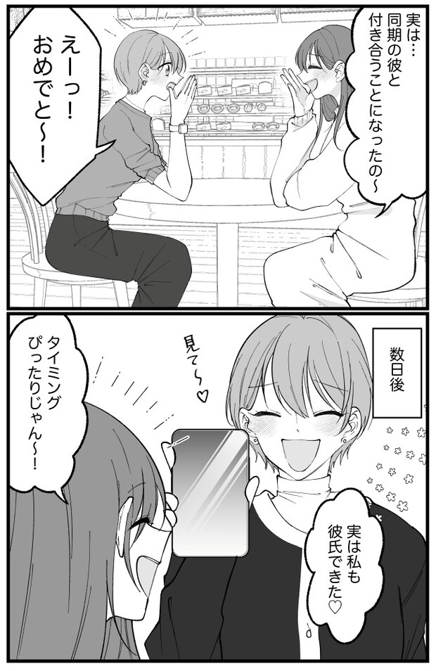 私「彼氏できた」→同期「私も！」。その後、プロポーズを受けて同期に報告すると…翌週「私も…」