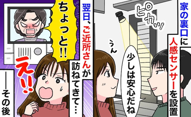 ご近所さん「アンタ何考えてんの！？」人感センサーで防犯対策をしたわが家→翌日、激怒された理由とは