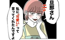 マウント保育士「旦那さんが私をかわいいって♡」帰り際、突然の発言→ママ「許せない…」ついに始動！