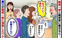 「帰れ！」穏やかな義父が顔を真っ赤にして激怒！？義実家で目撃した、親戚たちの非常識な行動とは！