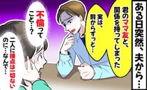 「君のママ友と関係を持った…」突然、夫から告げられた不倫⇒ママ友と夫に接点は一切ないのに、なぜ…