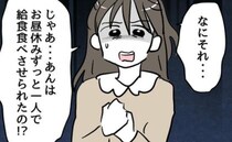 給食を完食するまで昼休みナシ！「それって体罰では？」我慢できず、母は…＜小学生の保護者トラブル＞