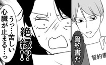 「心臓が止まる…っ！」胸を押さえて苦しみ出した義母→夫が「誓約書」を提示…絶縁を意味する内容とは