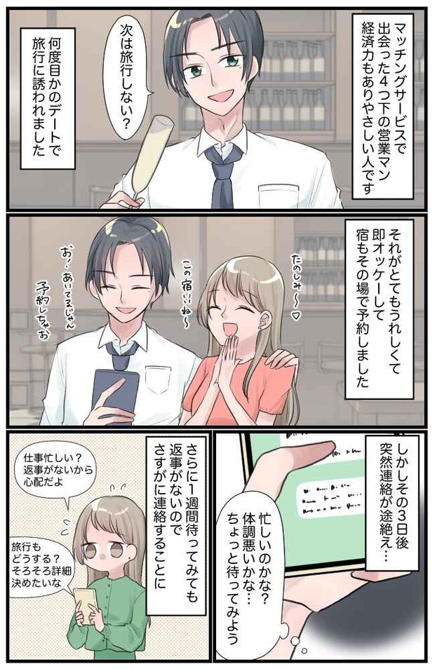 年収1000万のハイスぺ男性と、旅行の予定を立てた途端に音信不通に→追撃すると「…はぁああ!?」