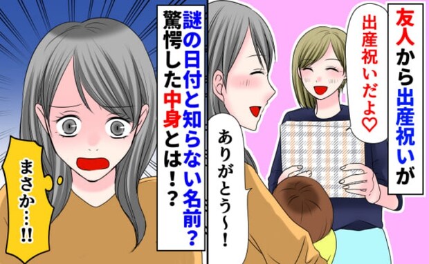 友人から出産祝い!しかし開封すると、知らない名前と謎の日付が⇒中身の正体に気づき、あ然としたワケ