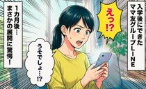 入学後、ママ友5人グループLINEが誕生「助かる！」と喜んでいた私…→1カ月後の違和感の正体とは