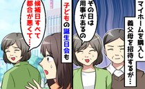 「嫌われているのかな…」頑なに家に来ない義父母→「そこまで嫌なの！？」諦めがついた出来事とは？