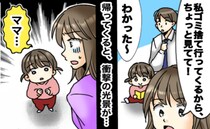 「2分だけなのに…」夫に娘を任せてゴミ捨てに行った私→家に戻って頭が真っ白に…目を疑う光景とは？