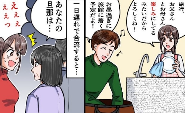 夫発案で妻の両親と温泉旅行へ「あなたの夫は…」信じられない!夫の言動を聞き驚愕!その後、私たちは