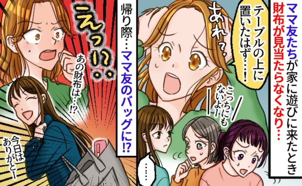紛失した私の財布がママ友のバッグに！？「確認させて」と伝えると、ありえない返答！彼女の言い訳は…