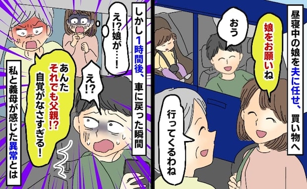 娘を夫に任せて買い物へ「え、娘が…!」「あんたそれでも父親!?」1時間、車に戻って感じた異常とは