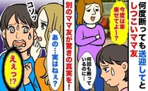 「タクシー代高い！払ってもらいたいわ」送迎を断ると私を責めるママ友→別のママがヒソッと告白…実は