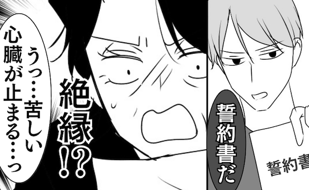 「心臓が止まる…っ！」胸を押さえて苦しみ出した義母→夫が「誓約書」を提示…絶縁を意味する内容とは
