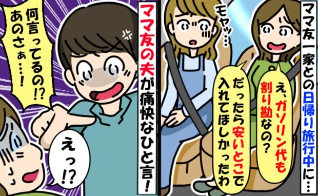 私「ガソリン代割り勘ね」ママ友「は？」ママ友家族と旅行中、愚痴られ困惑→ママ友の夫が顔色を変え…