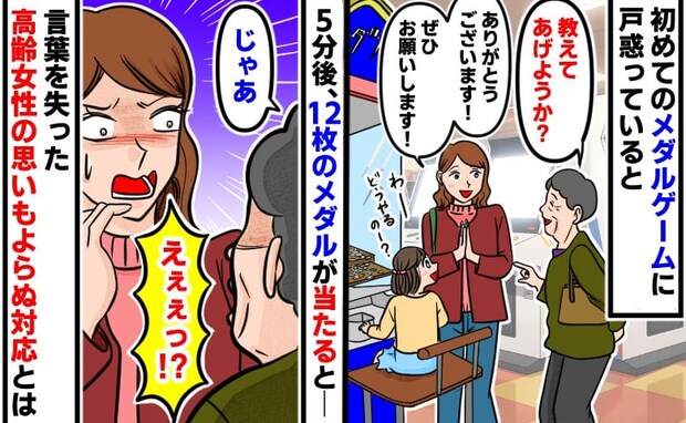 「教えてあげる」初めてのゲーセンで出会った親切な女性→5分後、当たりが出ると…女性の態度に困惑！
