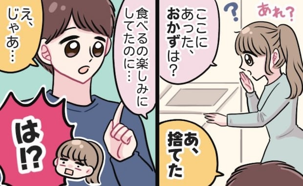 勝手におかずを捨てた夫に「食べるの楽しみにしてたのに！」と私→…夫「じゃあ」まさかの案に絶句！