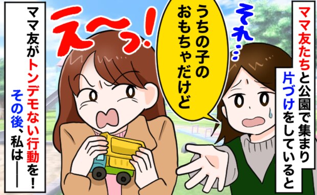 おもちゃを持ち帰ろうとするママ友「気に入ったからもらうね!」なんで?その後、ママ友たちから告白が