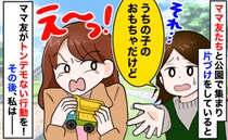 おもちゃを持ち帰ろうとするママ友「気に入ったからもらうね！」なんで？その後、ママ友たちから告白が